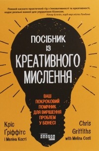  - Посібник із креативного мислення