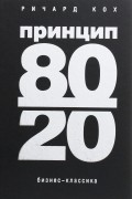 Принцип 80/20