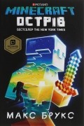 Макс Брукс - Minecraft. Острів