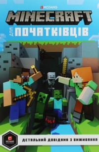 Стефани Милтон - Minecraft для початківців. Детальний довідник з виживання