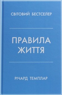 Ричард Темплар - Правила життя. Як жити краще, щасливіше й успішніше