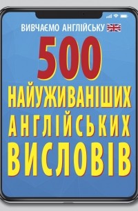 500 найуживаніших англійських слів і висловів