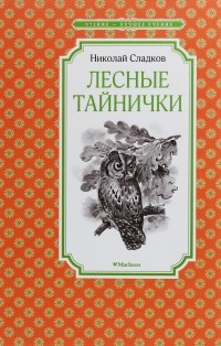 Николай Сладков - Лесные тайнички