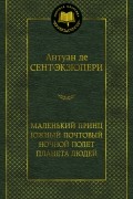 Маленький принц. Южный почтовый. Ночной полет. Планета людей