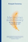 Клаудия Хаммонд - Мистецтво відпочинку. Як перевести подих у сучасному світі