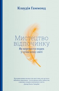 Мистецтво відпочинку. Як перевести подих у сучасному світі