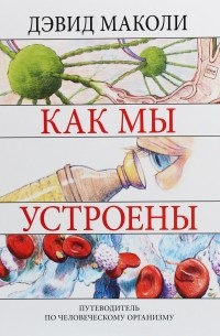 Как мы устроены. Путеводитель по человеческому организму