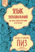  - Язык телодвижений. Как читать мысли окружающих по их жестам