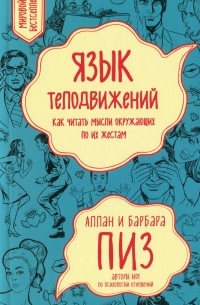 Язык телодвижений. Как читать мысли окружающих по их жестам