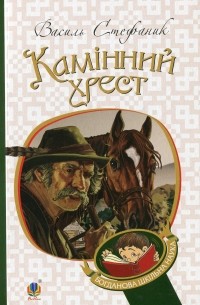  - Камінний хрест