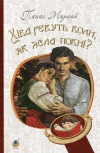 Панас Мирный - Хіба ревуть воли, як ясла повні?