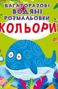 Багаторазовi водяні розмальовки. Кольори