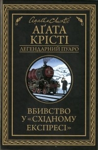 Аґата Крісті - Вбивство у «Східному експресі»