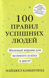 Найджел Камберленд - 100 правил успішних людей