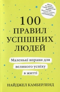 Найджел Камберленд - 100 правил успішних людей