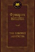 Так говорил Заратустра