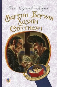 Мартин Боруля. Хазяїн. Сто тисяч