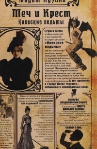 Лада Лузина - Киевские ведьмы. Меч и Крест