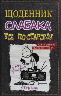 Джефф Кинни - Щоденник слабака. Усе по-старому