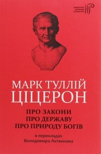 Цицерон - Марк Туллій Ціцерон. Про закони. Про державу. Про природу богів