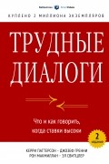 Трудные диалоги. Что и как говорить, когда ставки высоки