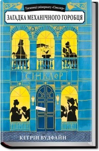 Загадка механічного горобця