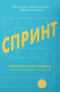 Спринт. Вирішуйте складні завдання і тестуйте нові ідеї за 5 днів