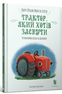 Трактор, який хотів заснути