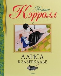 Льюис Кэрролл - Алиса в Зазеркалье