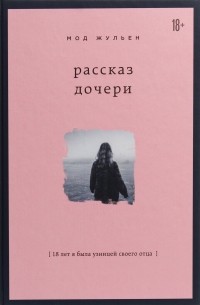 Мод Жульен - Рассказ дочери. 18 лет я была узницей своего отца