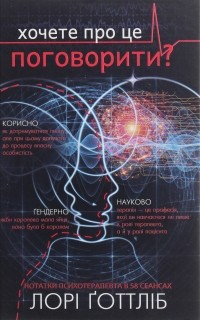 Лори Готтлиб - Хочете про це поговорити? Нотатки психотерапевта в 58 сеансах