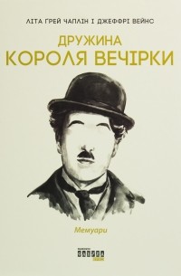  - Дружина короля вечірки. Мемуари