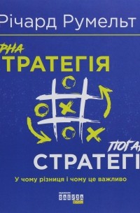 Гарна стратегія. Погана стратегія