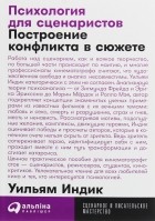 Уильям Индик - Психология для сценаристов. Построение конфликта в сюжете