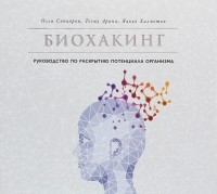  - Биохакинг. Руководство по раскрытию потенциала организма