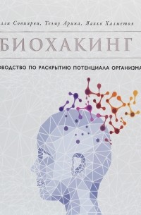  - Биохакинг. Руководство по раскрытию потенциала организма