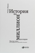Роберт Макки - История на миллион долларов. Мастер-класс для сценаристов, писателей и не только