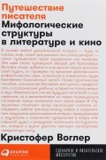Путешествие писателя. Мифологические структуры в литературе и кино
