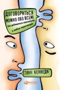 Договориться можно обо всем! Как добиваться максимума в любых переговорах
