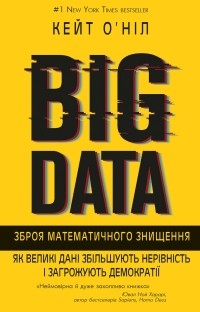 Кэти О'Нил - BIG DATA. Зброя математичного знищення. Як великі дані збільшують нерівність і загрожують демократ