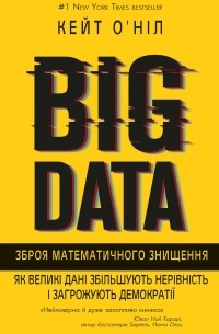 BIG DATA. Зброя математичного знищення. Як великі дані збільшують нерівність і загрожують демократ