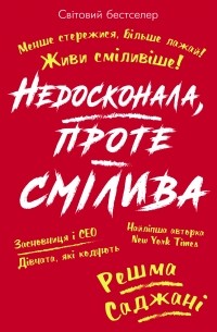 Недосконала, проте смілива