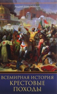 Андрей Домановский - Крестовые походы. Священные войны Средневековья