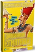 Моторошна історія. Дивовижні єгиптяни