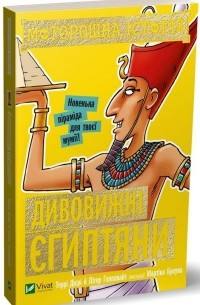 Моторошна історія. Дивовижні єгиптяни