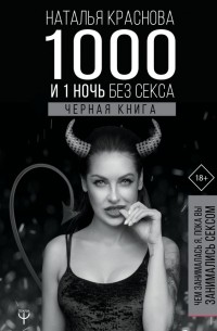 Наталья Краснова - 1000 и 1 ночь без секса. В 2 частях. Часть 2. Черная книга. Чем занималась я, пока вы занимались сексом