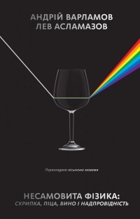 Андрей Варламов - Несамовита фізика. Скрипка, піца, вино і надпровідність