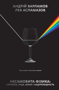 Андрей Варламов - Несамовита фізика. Скрипка, піца, вино і надпровідність