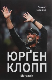 Юрген Клопп. Біографія