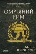 Борис Джонсон - Омріяний Рим